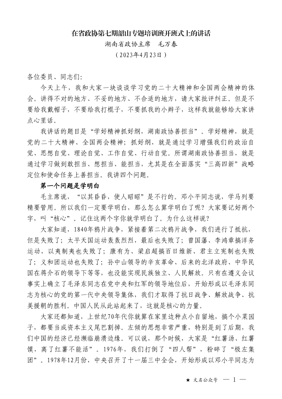 湖南省政协主席毛万春：在省政协第七期韶山专题培训班开班式上的讲话_第1页