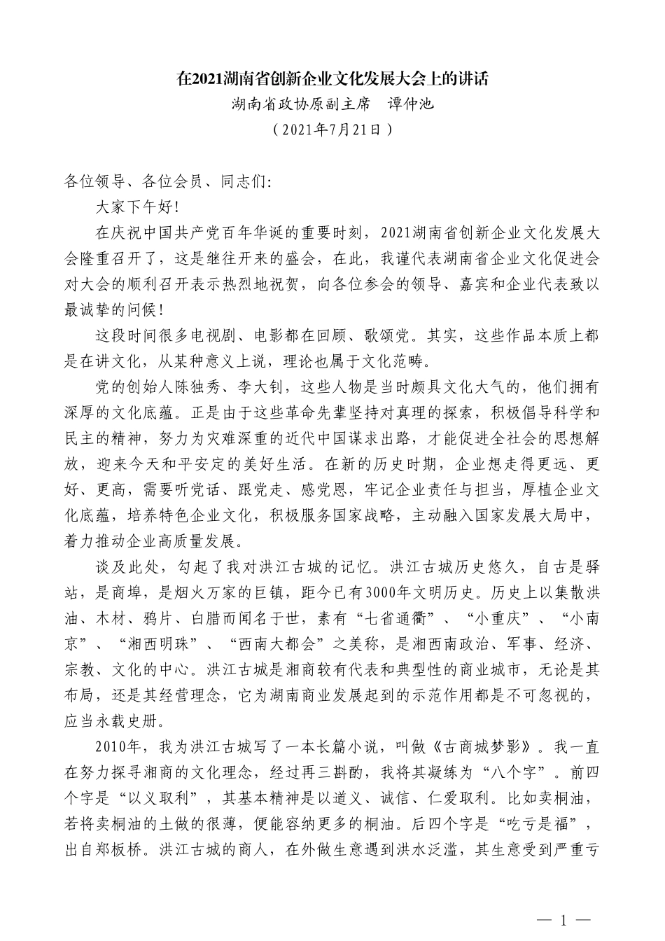 湖南省政协原副主席谭仲池：在2021湖南省创新企业文化发展大会上的讲话_第1页