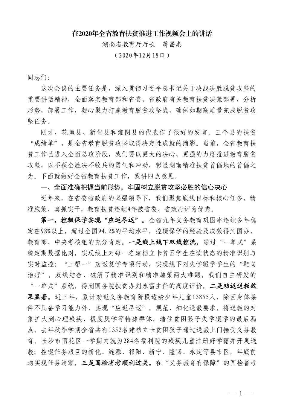 湖南省教育厅厅长蒋昌忠：在2020年全省教育扶贫推进工作视频会上的讲话_第1页