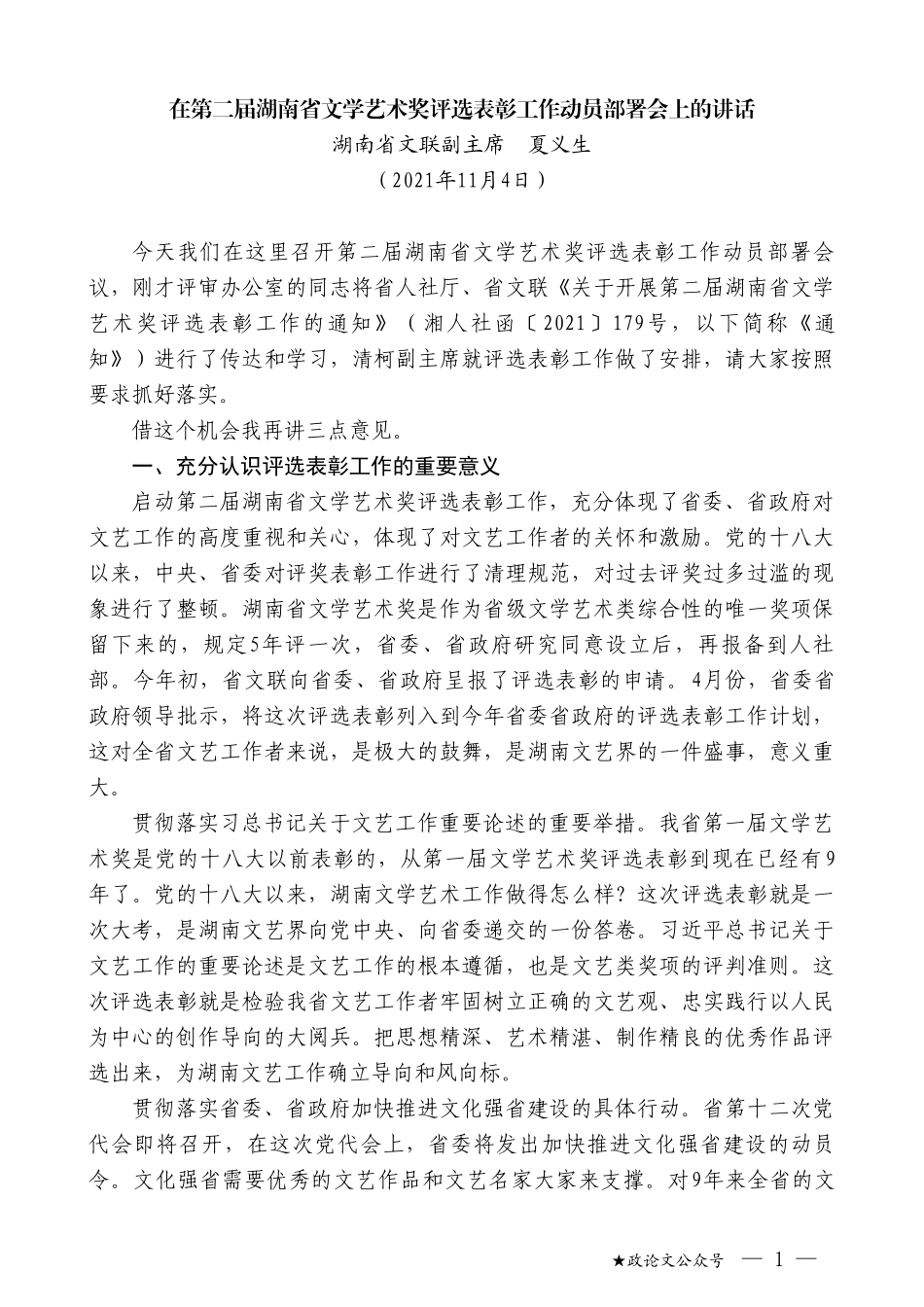 湖南省文联副主席夏义生：在第二届湖南省文学艺术奖评选表彰工作动员部署会上的讲话_第1页