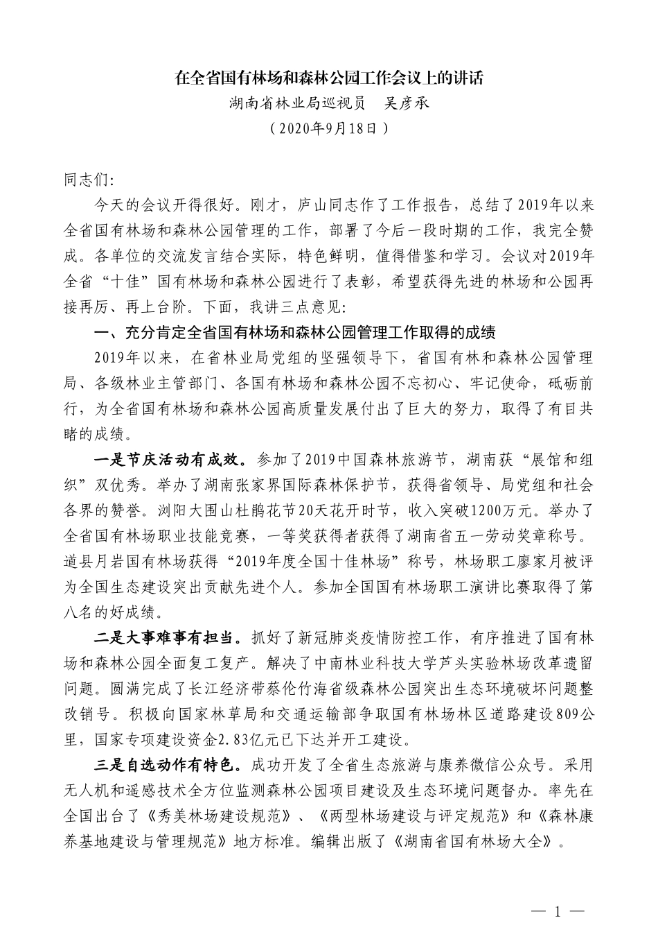 湖南省林业局巡视员吴彦承：在全省国有林场和森林公园工作会议上的讲话_第1页