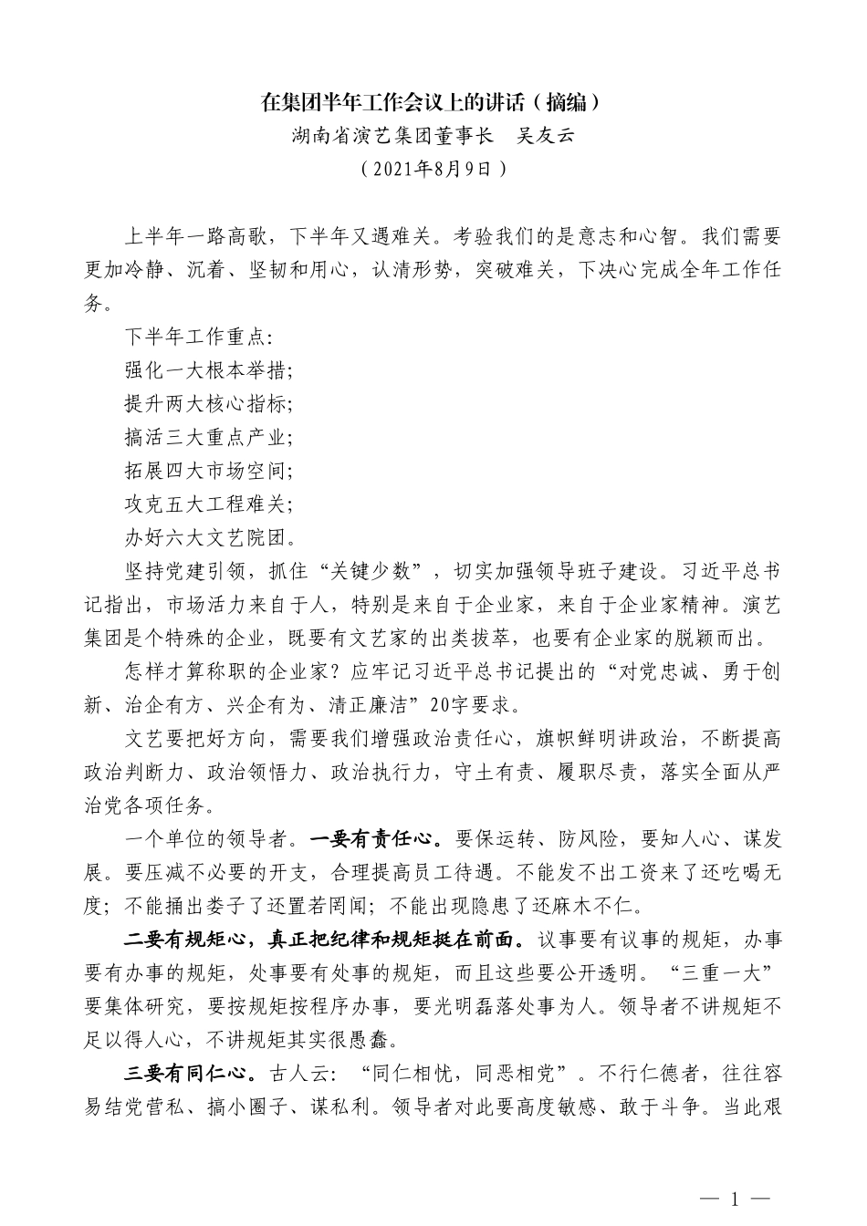 湖南省演艺集团董事长吴友云：在集团半年工作会议上的讲话（摘编）_第1页