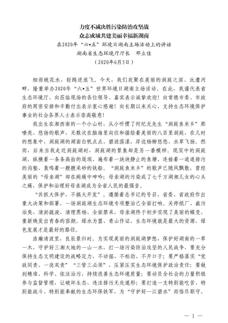 湖南省生态环境厅厅长邓立佳在2020年“六五”环境日湖南主场活动上的讲话_第1页