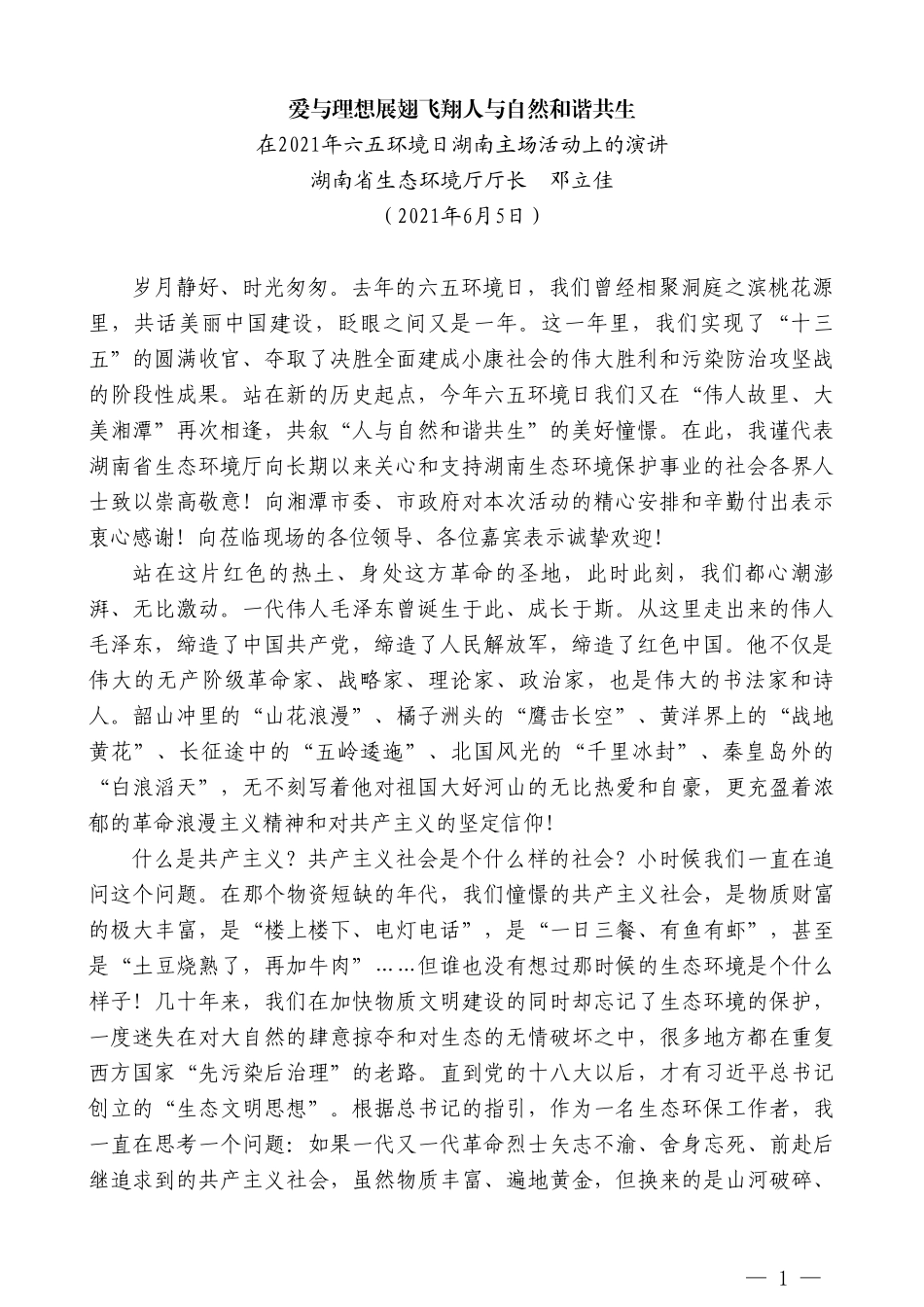 湖南省生态环境厅厅长邓立佳：在2021年六五环境日湖南主场活动上的演讲_第1页