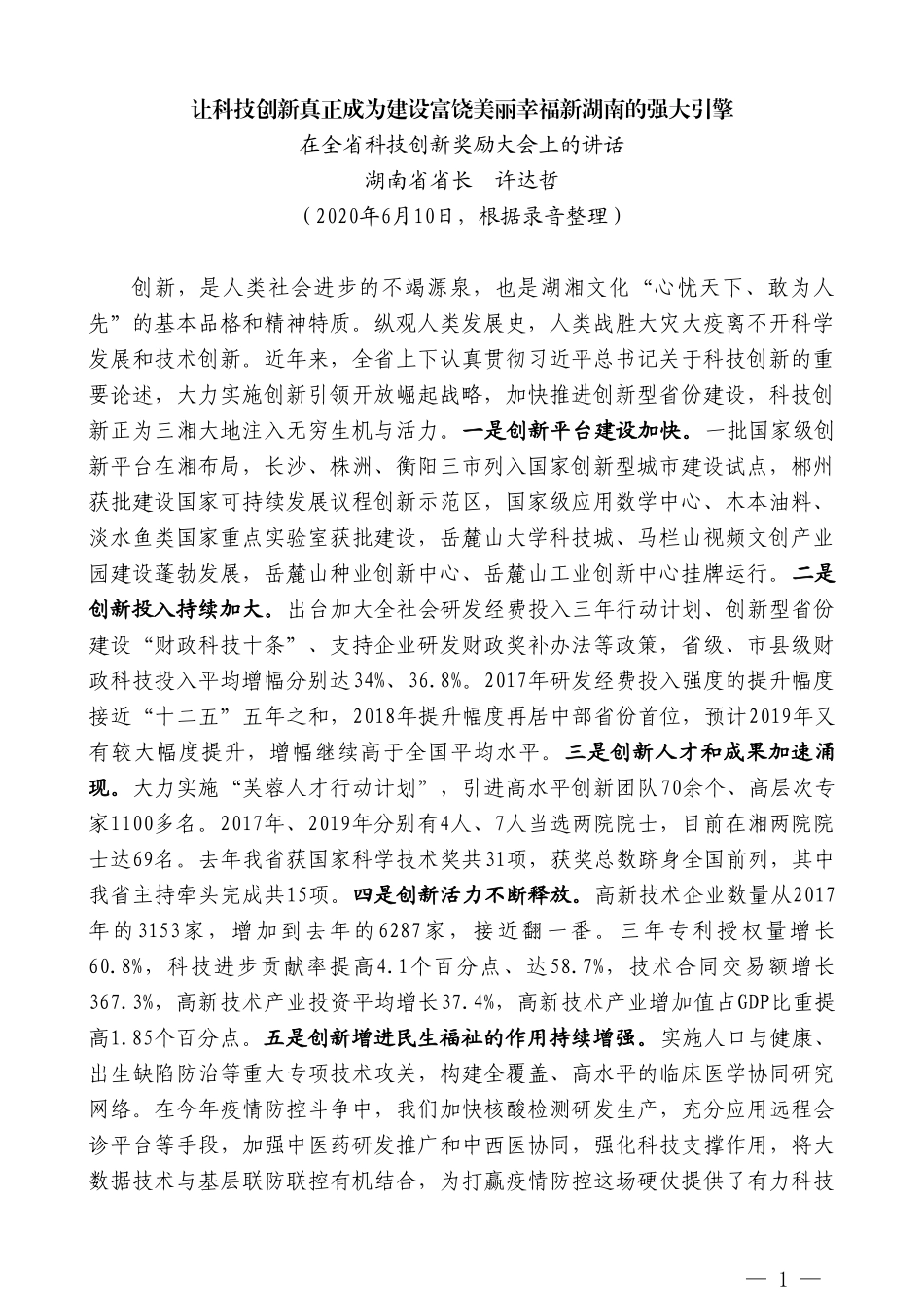 湖南省省长许达哲在全省科技创新奖励大会上的讲话_第1页