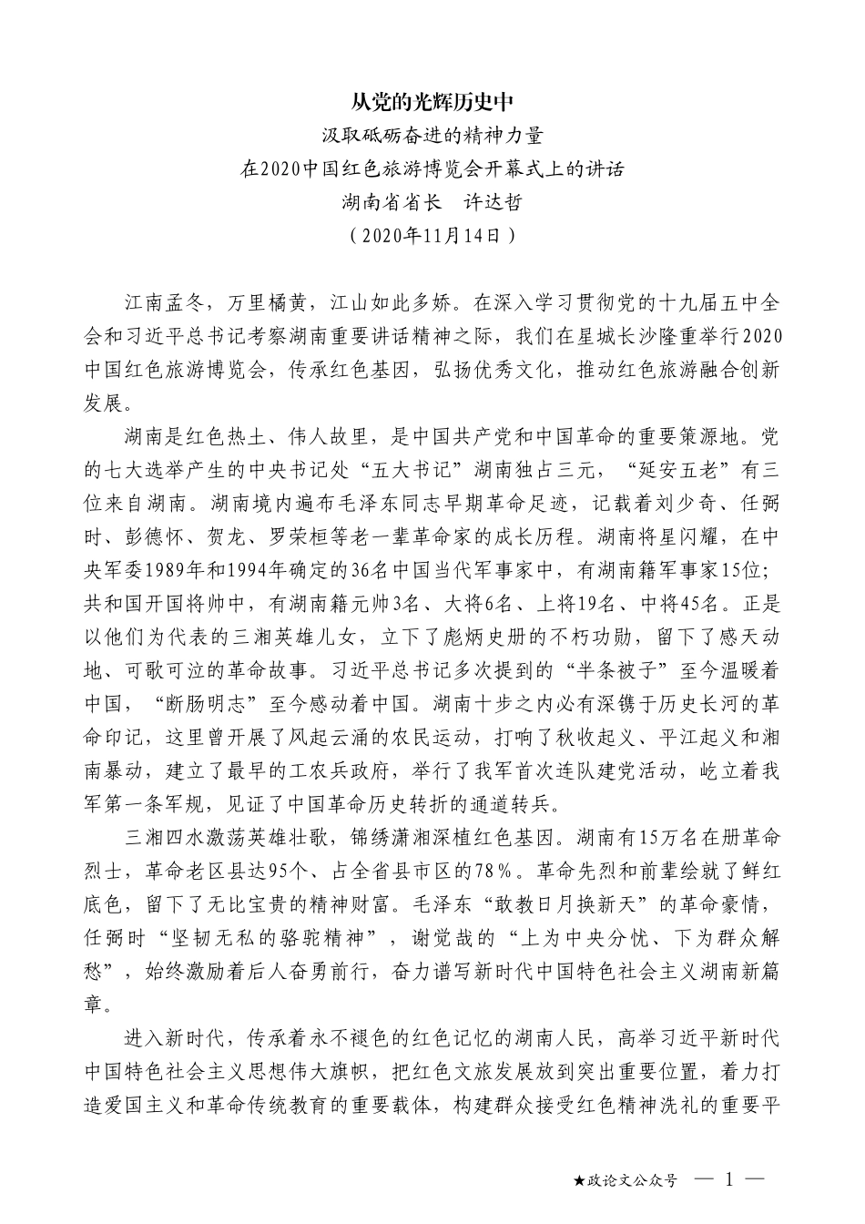 湖南省省长许达哲：在2020中国红色旅游博览会开幕式上的讲话_第1页