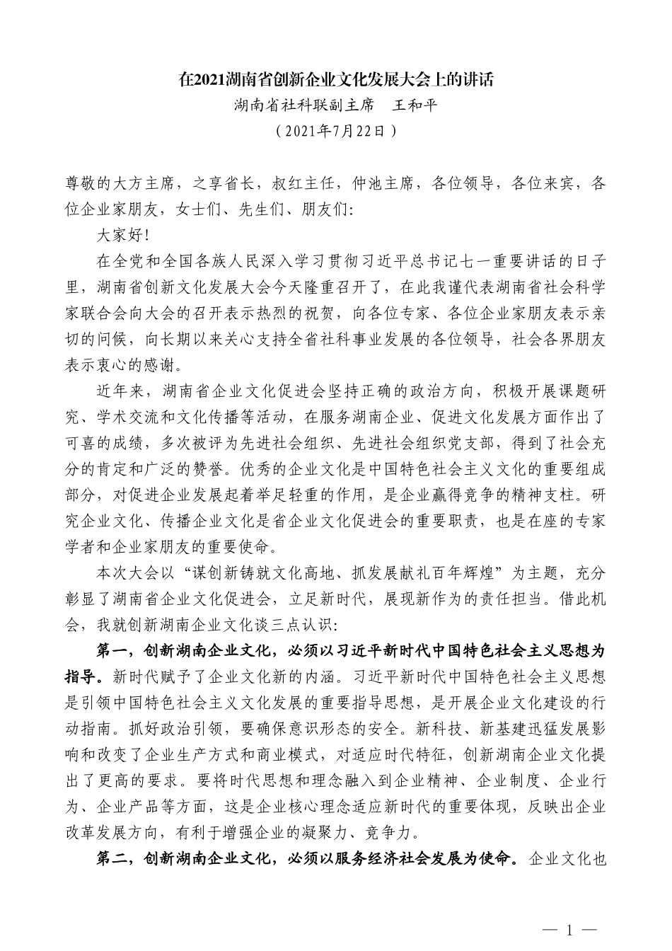 湖南省社科联副主席王和平：在2021湖南省创新企业文化发展大会上的讲话_第1页