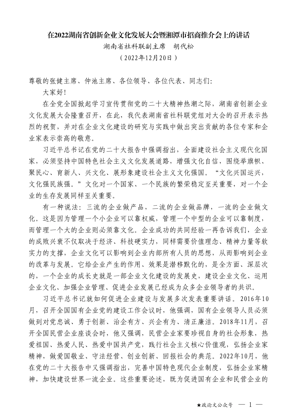 湖南省社科联副主席胡代松：在2022湖南省创新企业文化发展大会暨湘潭市招商推介会上的讲话_第1页