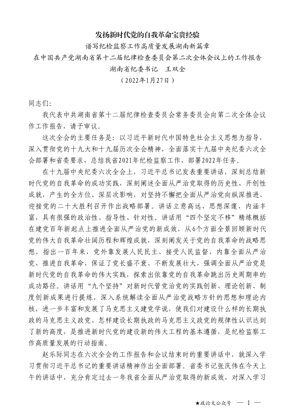 湖南省纪委书记王双全：在中国共产党湖南省第十二届纪律检查委员会第二次全体会议上的工作报告_第1页