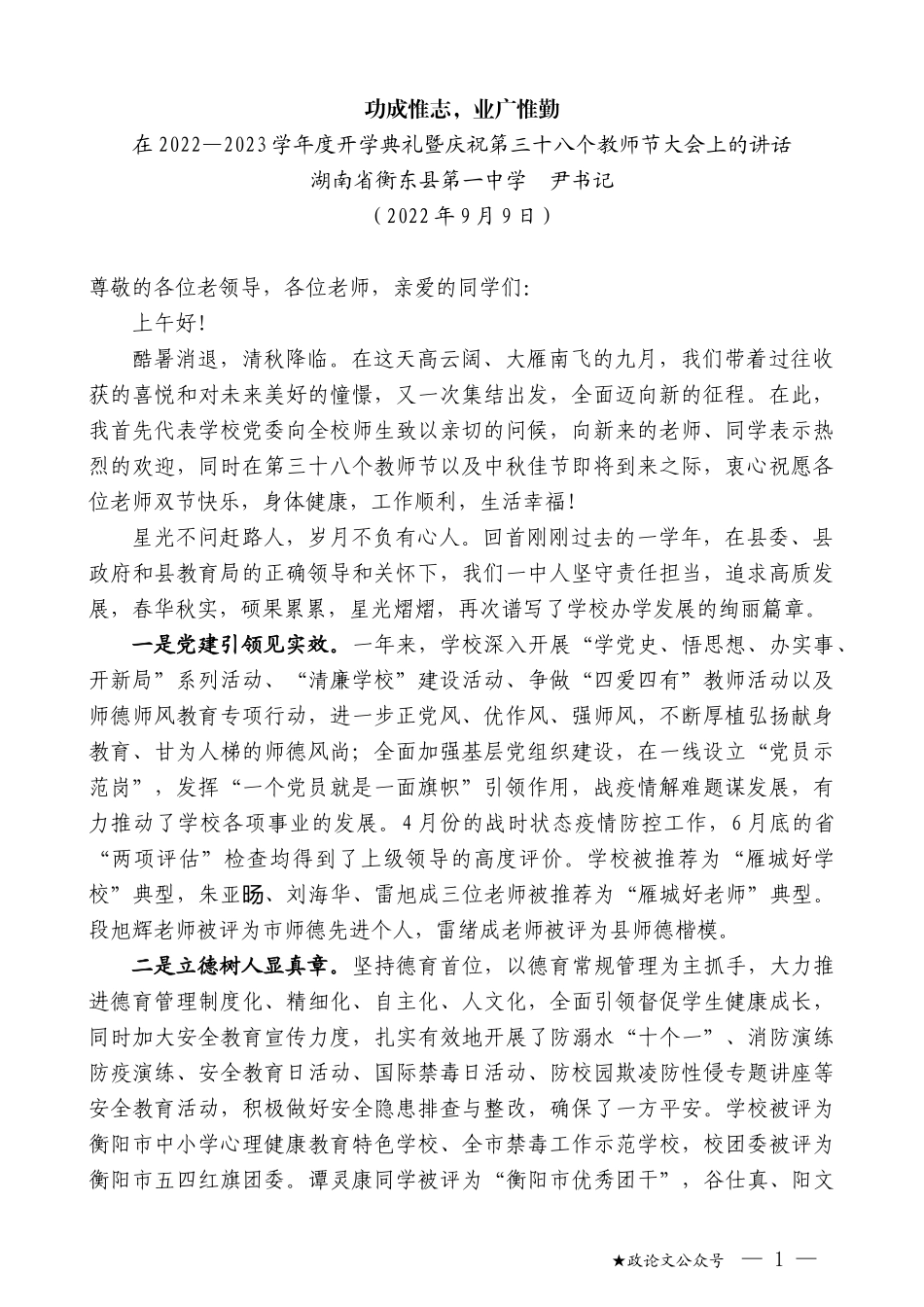 湖南省衡东县第一中学尹书记：在2022—2023学年度开学典礼暨庆祝第三十八个教师节大会上的讲话_第1页