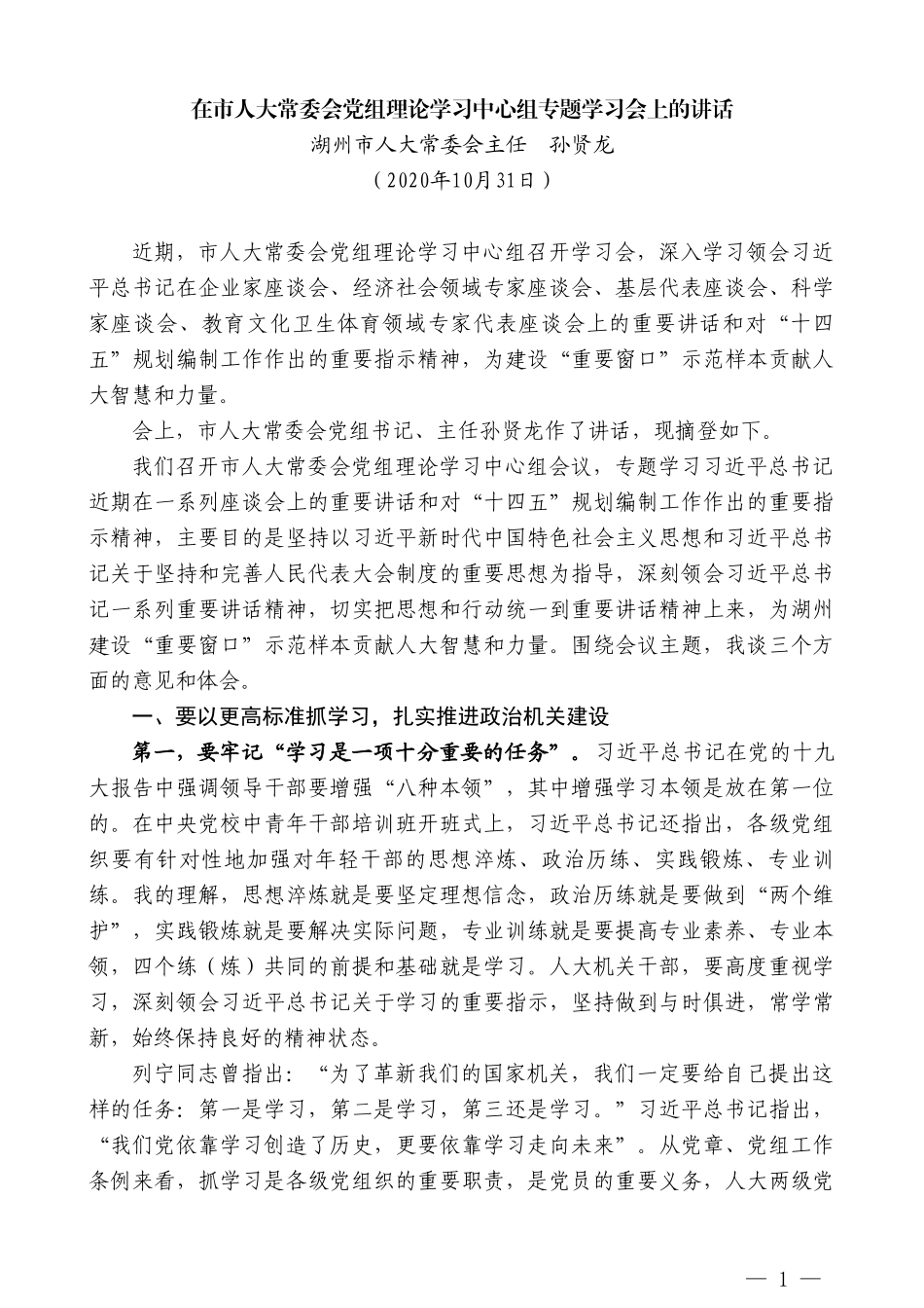 湖州市人大常委会主任孙贤龙：在市人大常委会党组理论学习中心组专题学习会上的讲话_第1页