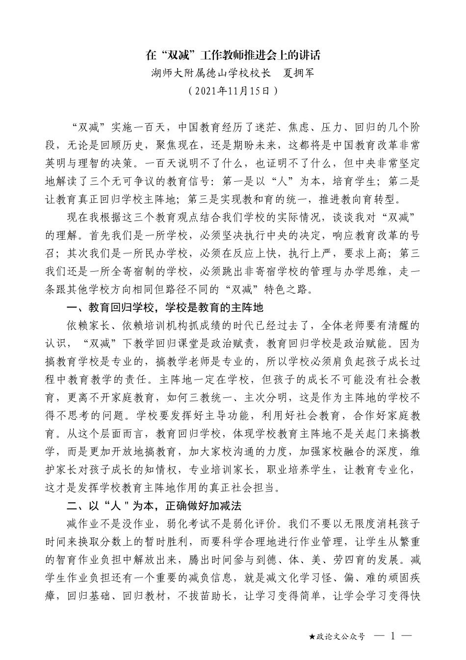 湖师大附属德山学校校长夏拥军：在“双减”工作教师推进会上的讲话_第1页