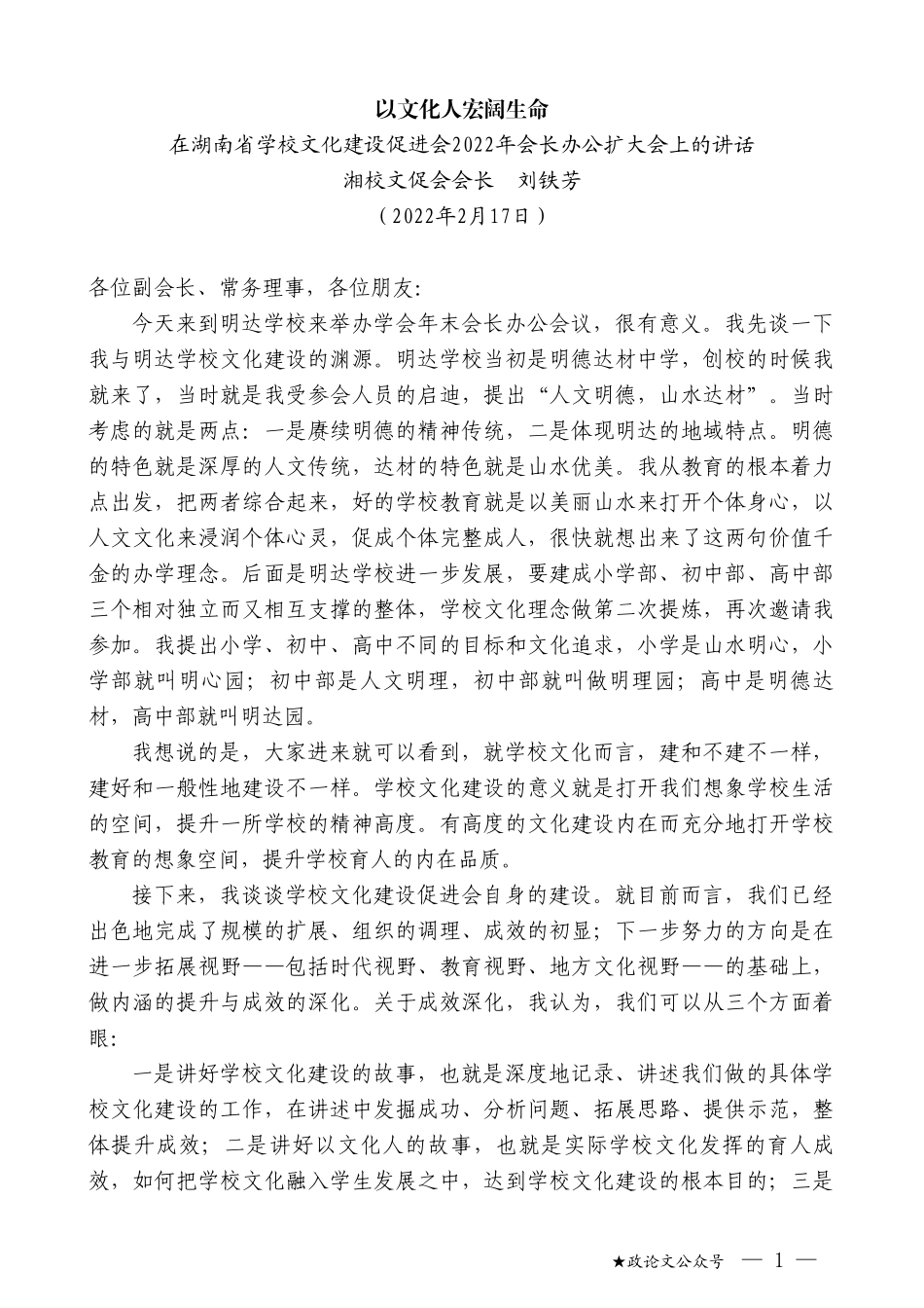 湘校文促会会长刘铁芳：在湖南省学校文化建设促进会2022年会长办公扩大会上的讲话_第1页