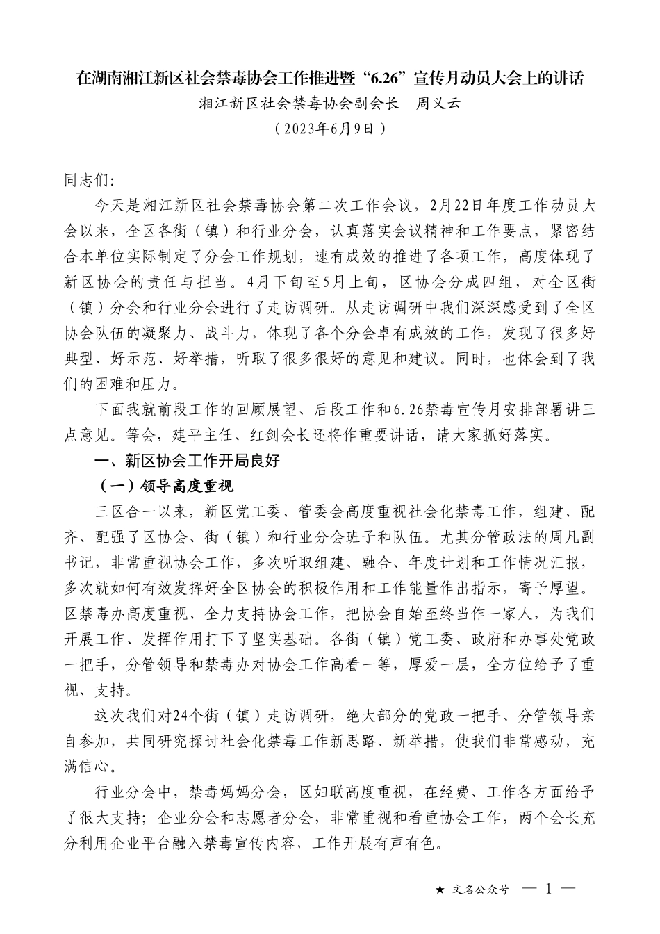 湘江新区社会禁毒协会副会长周义云：在湖南湘江新区社会禁毒协会工作推进暨“6.26”宣传月动员大会上的讲话_第1页