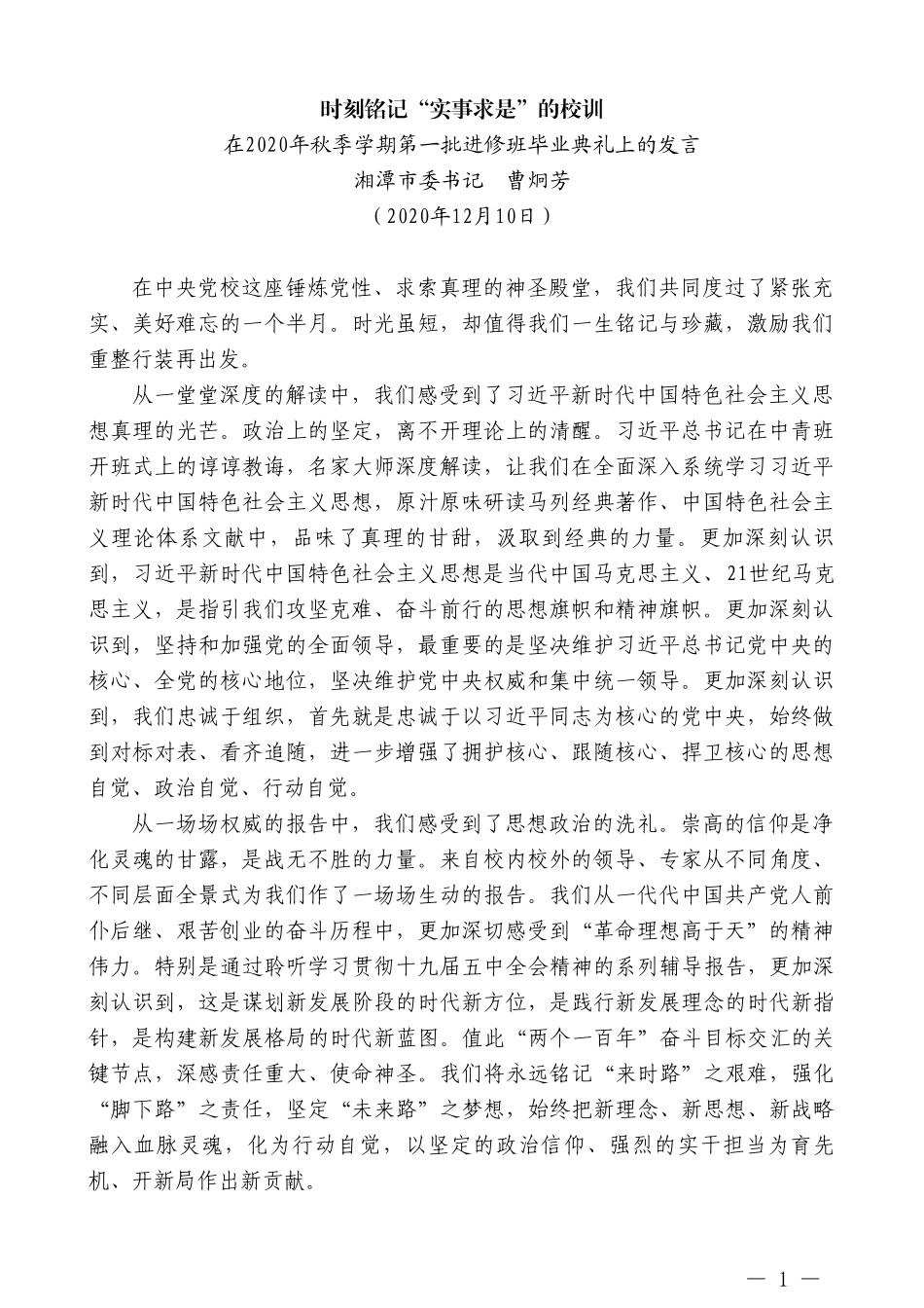 湘潭市委书记曹炯芳：在2020年秋季学期第一批进修班毕业典礼上的发言_第1页