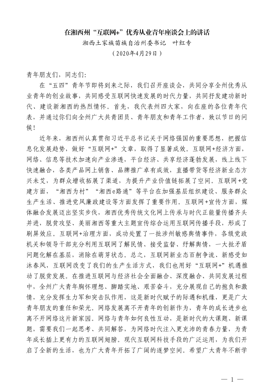 湘西土家族苗族自治州委书记叶红专在湘西州“互联网+”优秀从业青年座谈会上的讲话_第1页