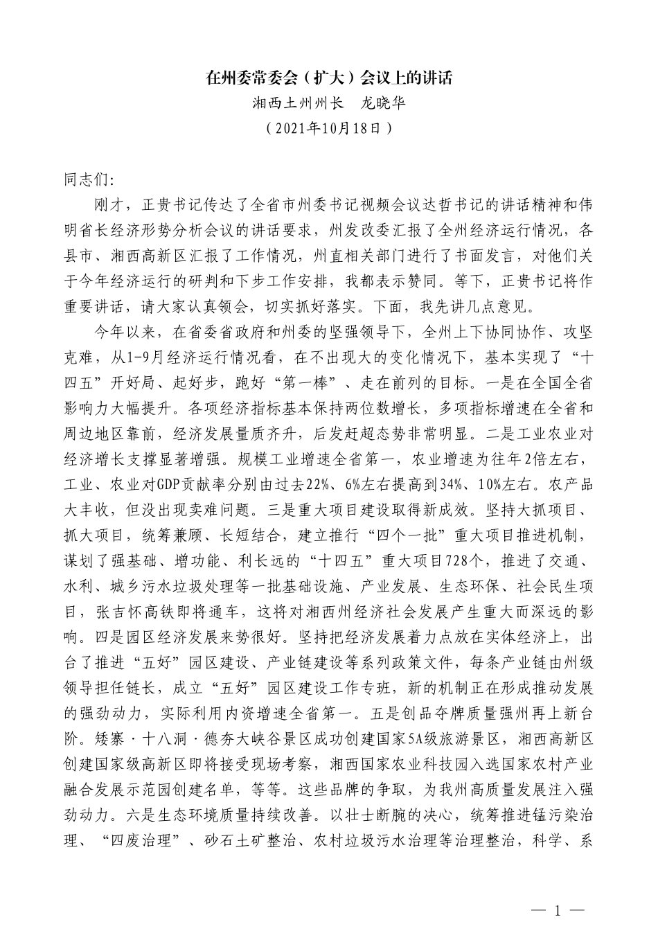 湘西土州州长龙晓华：在州委常委会（扩大）会议上的讲话_第1页