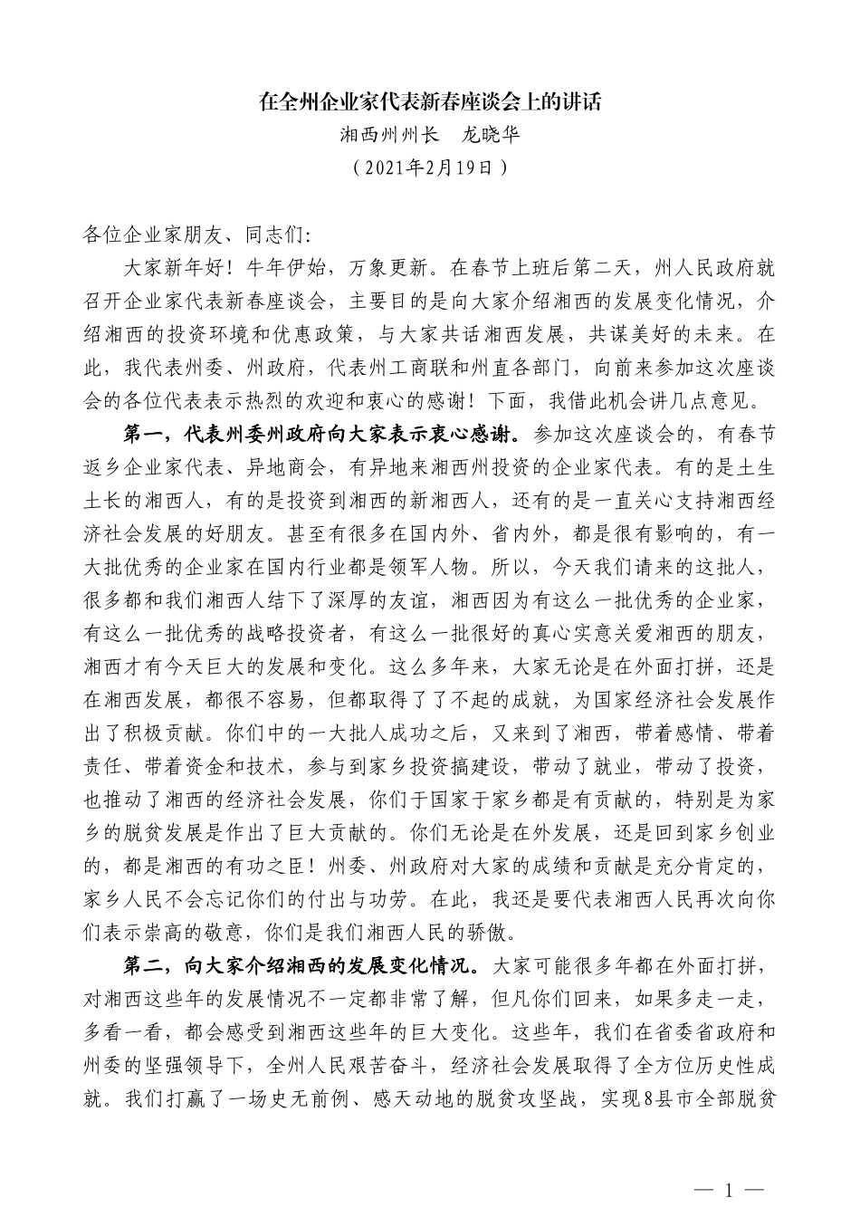 湘西州州长龙晓华：在全州企业家代表新春座谈会上的讲话_第1页