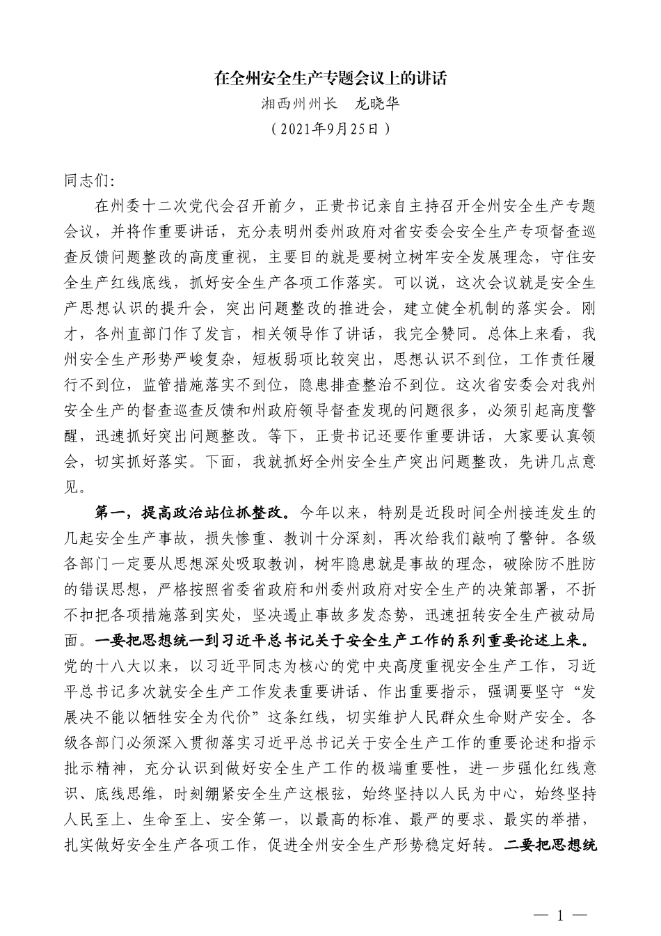 湘西州州长龙晓华：在全州安全生产专题会议上的讲话_第1页