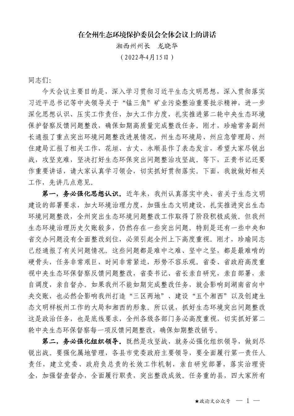 湘西州州长龙晓华：在全州生态环境保护委员会全体会议上的讲话_第1页