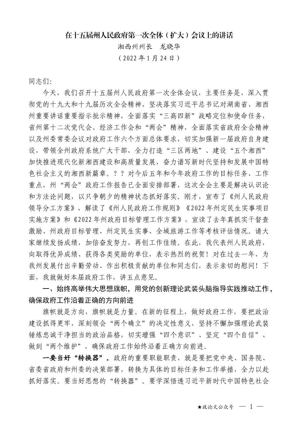 湘西州州长龙晓华：在十五届州人民政府第一次全体（扩大）会议上的讲话_第1页