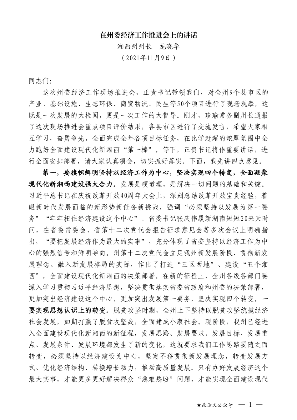 湘西州州长龙晓华：在州委经济工作推进会上的讲话_第1页