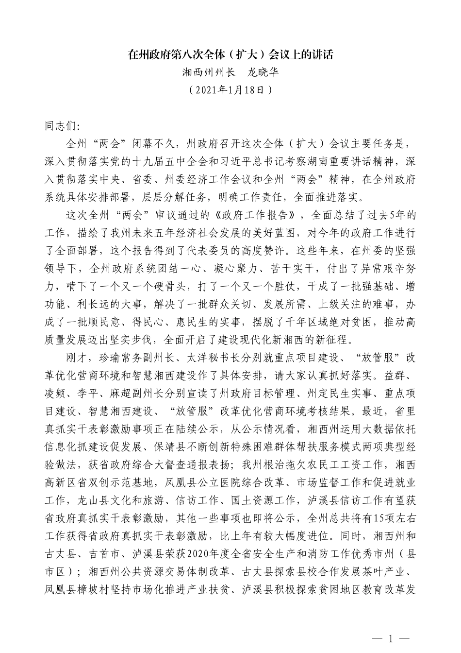 湘西州州长龙晓华：在州政府第八次全体（扩大）会议上的讲话_第1页