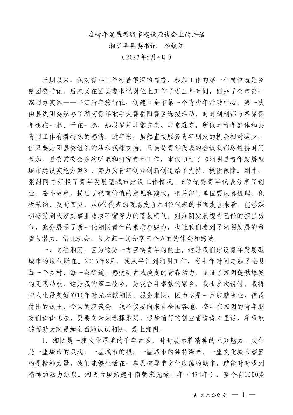 湘阴县县委书记李镇江：在青年发展型城市建设座谈会上的讲话_第1页