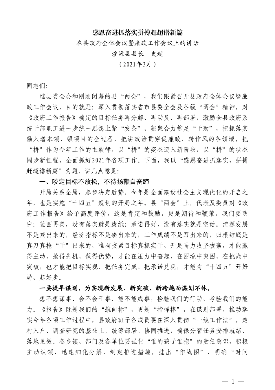 湟源县县长史超：在县政府全体会议暨廉政工作会议上的讲话_第1页