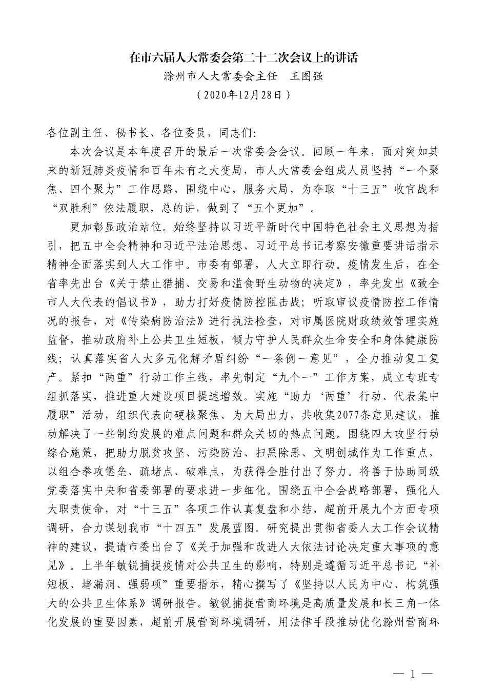 滁州市人大常委会主任王图强：在市六届人大常委会第二十二次会议上的讲话_第1页