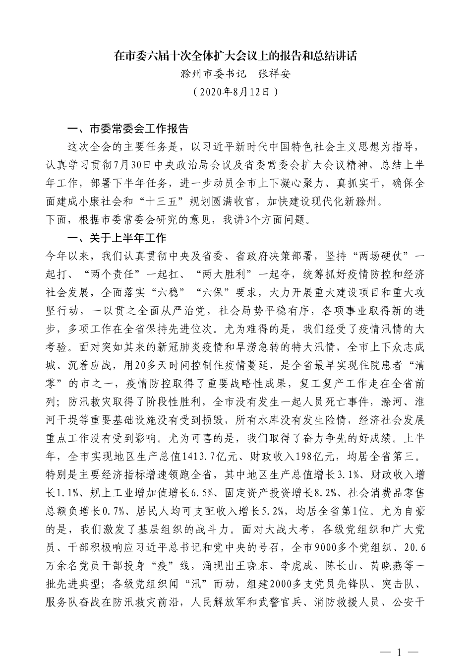 滁州市委书记张祥安：在市委六届十次全体扩大会议上的报告和总结讲话_第1页