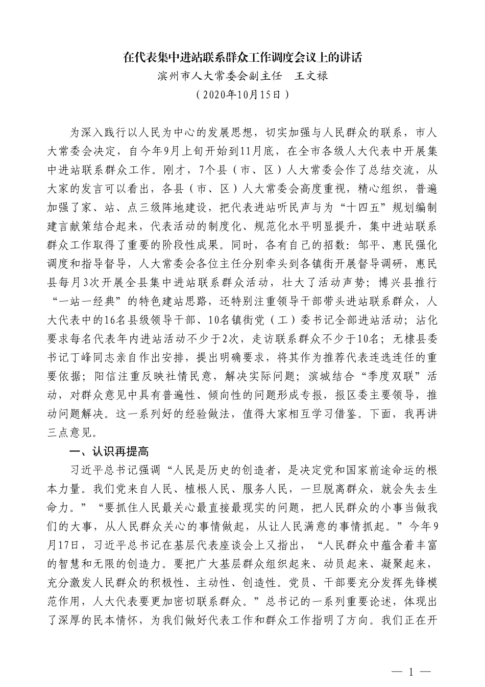 滨州市人大常委会副主任王文禄：在代表集中进站联系群众工作调度会议上的讲话_第1页