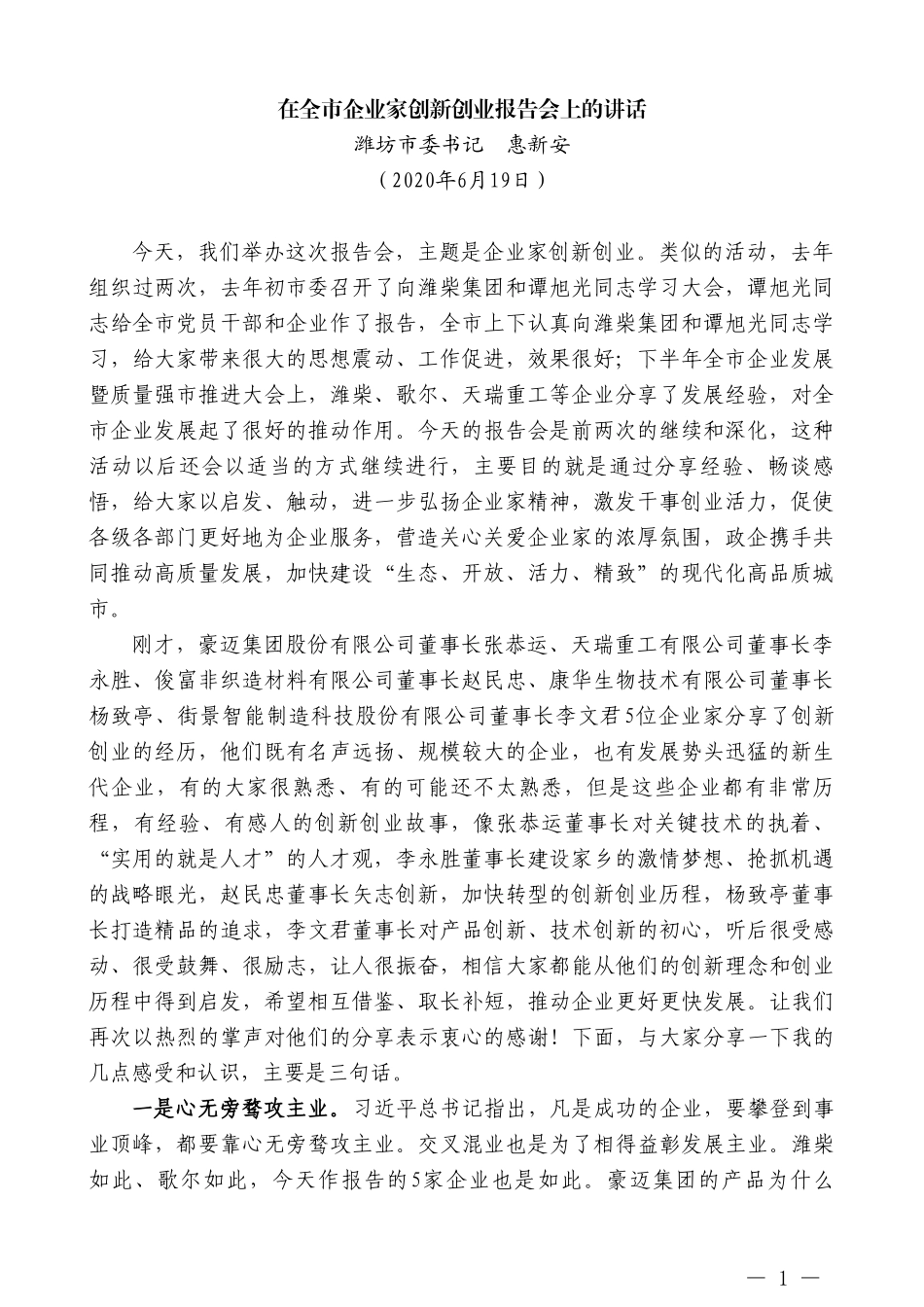 潍坊市委书记惠新安在全市企业家创新创业报告会上的讲话_第1页