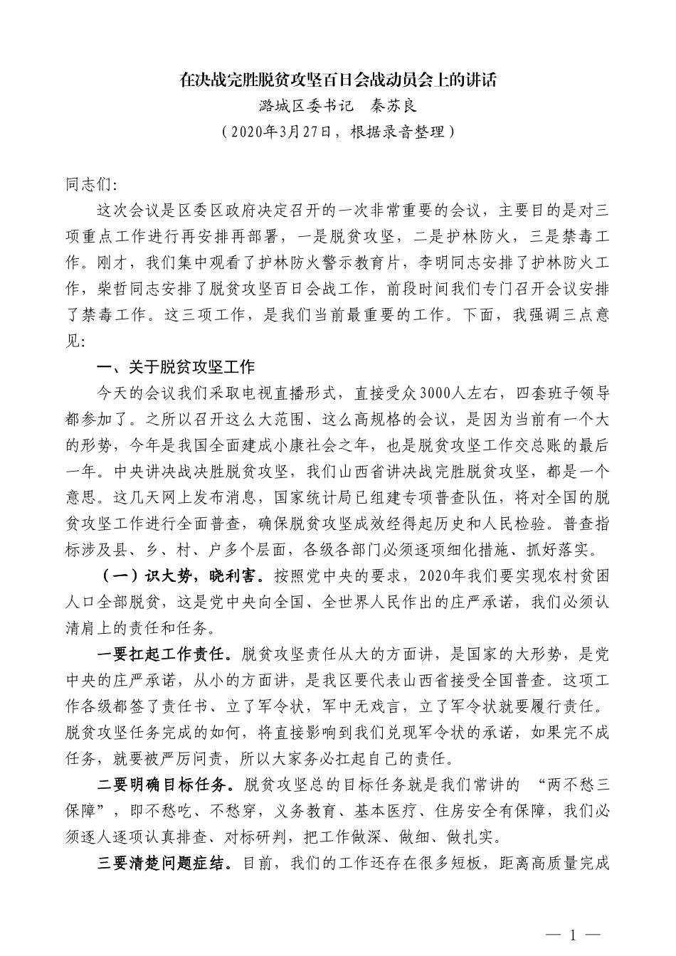 潞城区委书记秦苏良在决战完胜脱贫攻坚百日会战动员会上的讲话_第1页