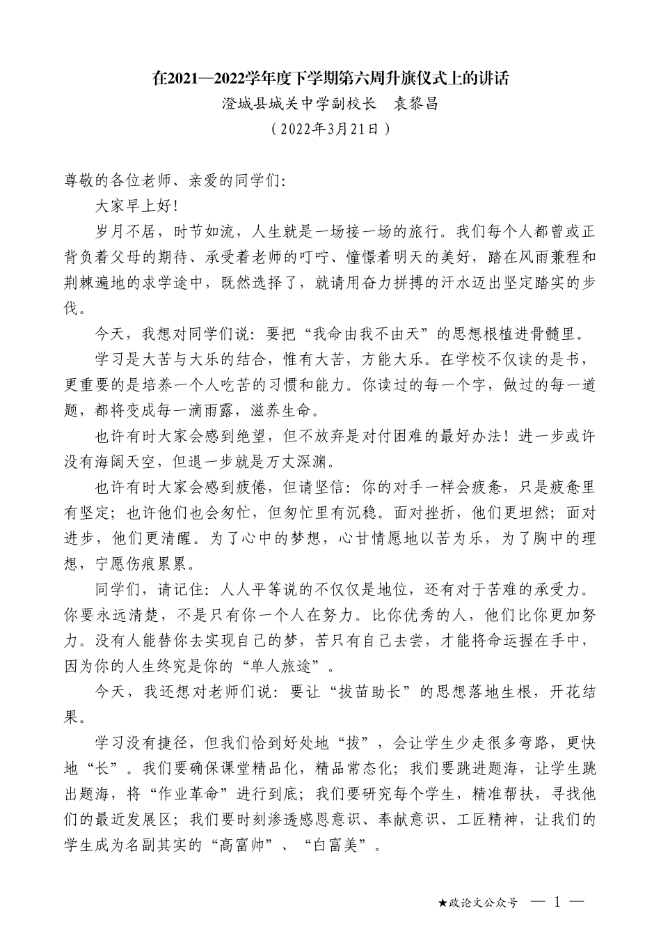 澄城县城关中学副校长袁黎昌：在2021—2022学年度下学期第六周升旗仪式上的讲话_第1页