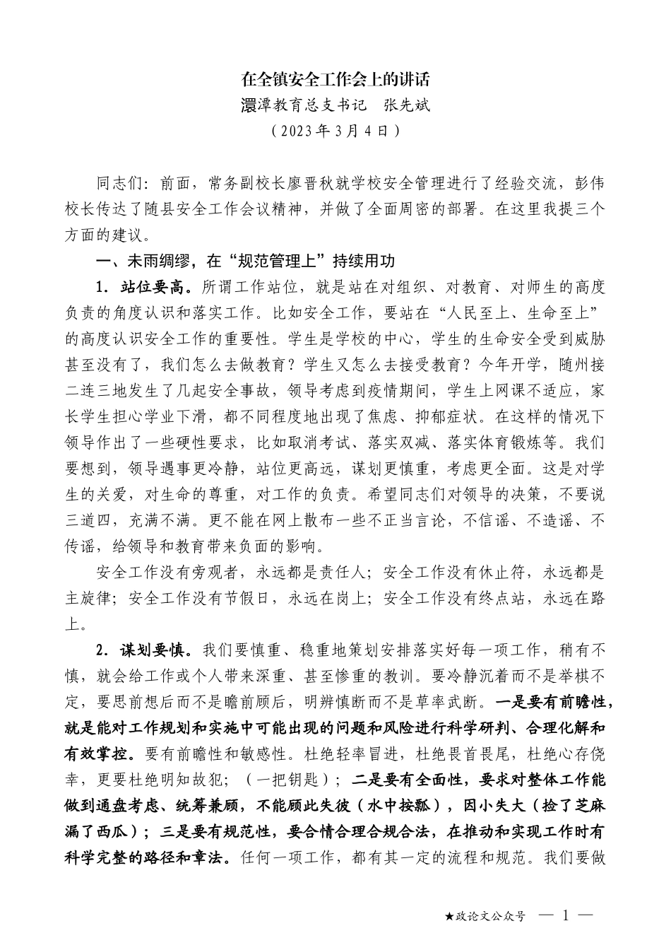 澴潭教育总支书记张先斌：在全镇安全工作会上的讲话_第1页