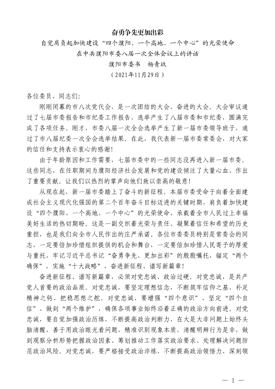 濮阳市委书记杨青玖：在中共濮阳市委八届一次全体会议上的讲话_第1页