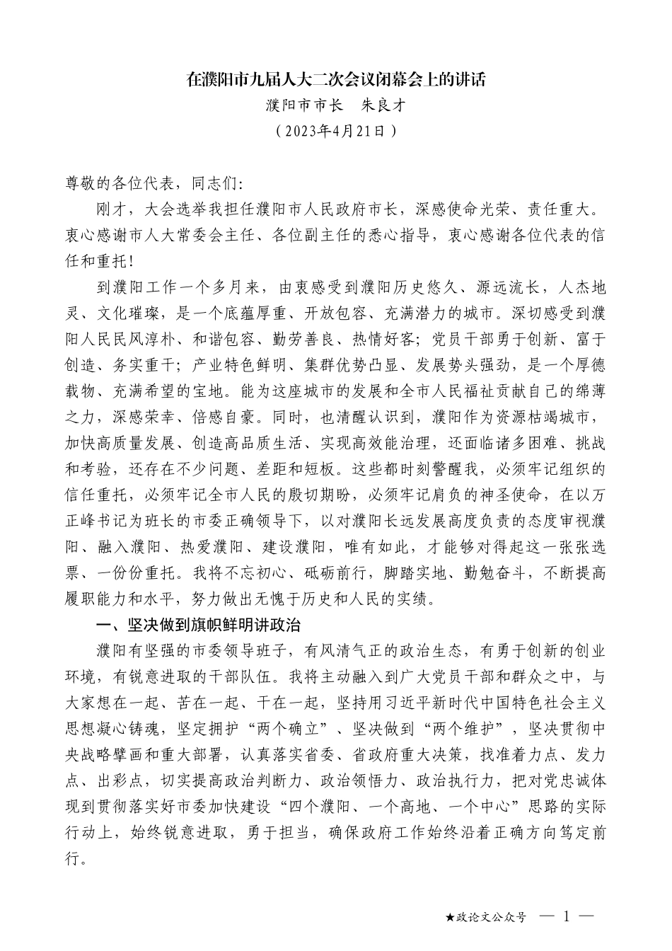 濮阳市市长朱良才：在濮阳市九届人大二次会议闭幕会上的讲话（任职表态）_第1页