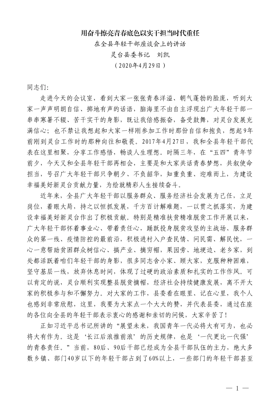 灵台县委书记刘凯在全县年轻干部座谈会上的讲话_第1页