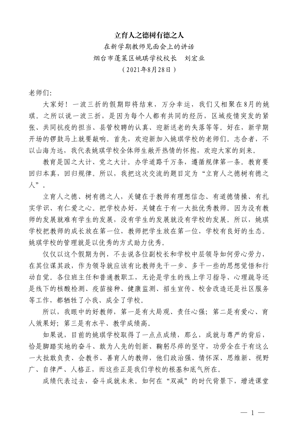 烟台市蓬莱区姚琪学校校长刘宏业：在新学期教师见面会上的讲话_第1页