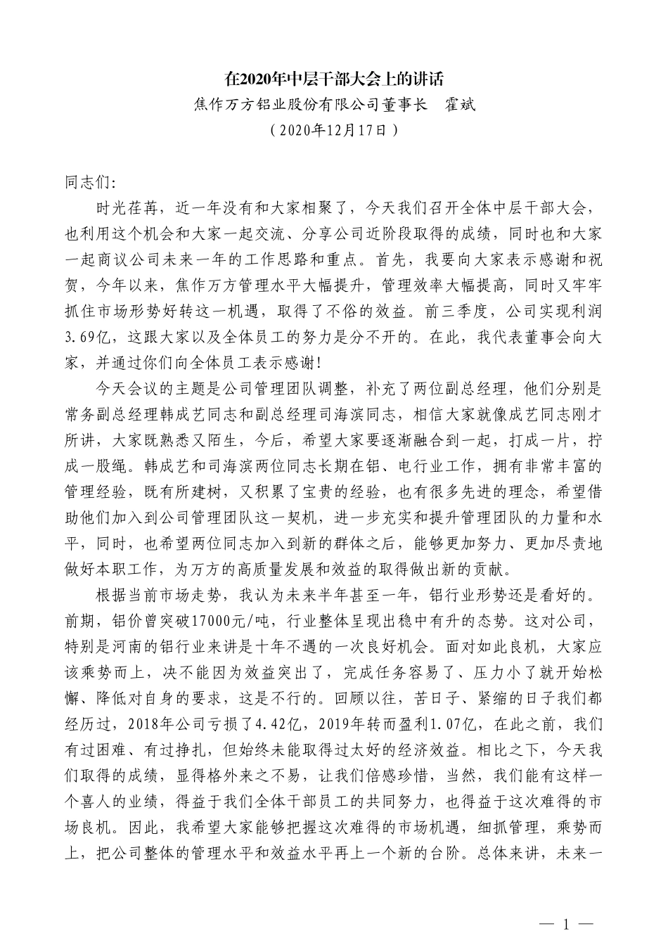 焦作万方铝业股份有限公司董事长霍斌：在2020年中层干部大会上的讲话_第1页