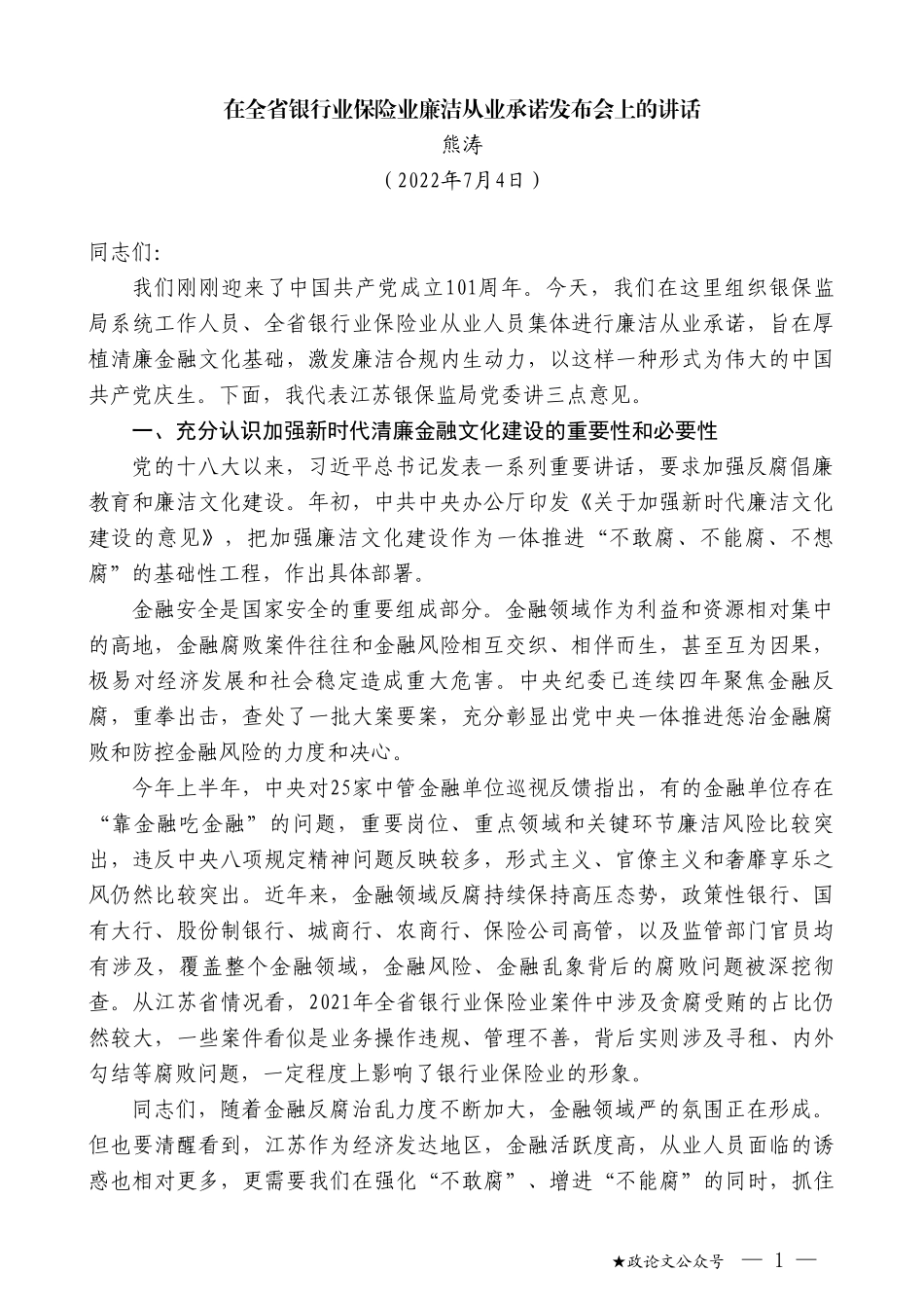 熊涛：在全省银行业保险业廉洁从业承诺发布会上的讲话_第1页