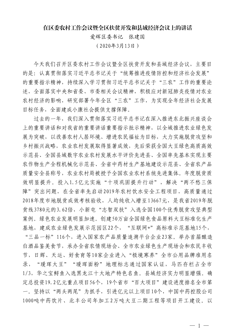 爱辉区委书记张建国在区委农村工作会议暨全区扶贫开发和县域经济会议上的讲话_第1页