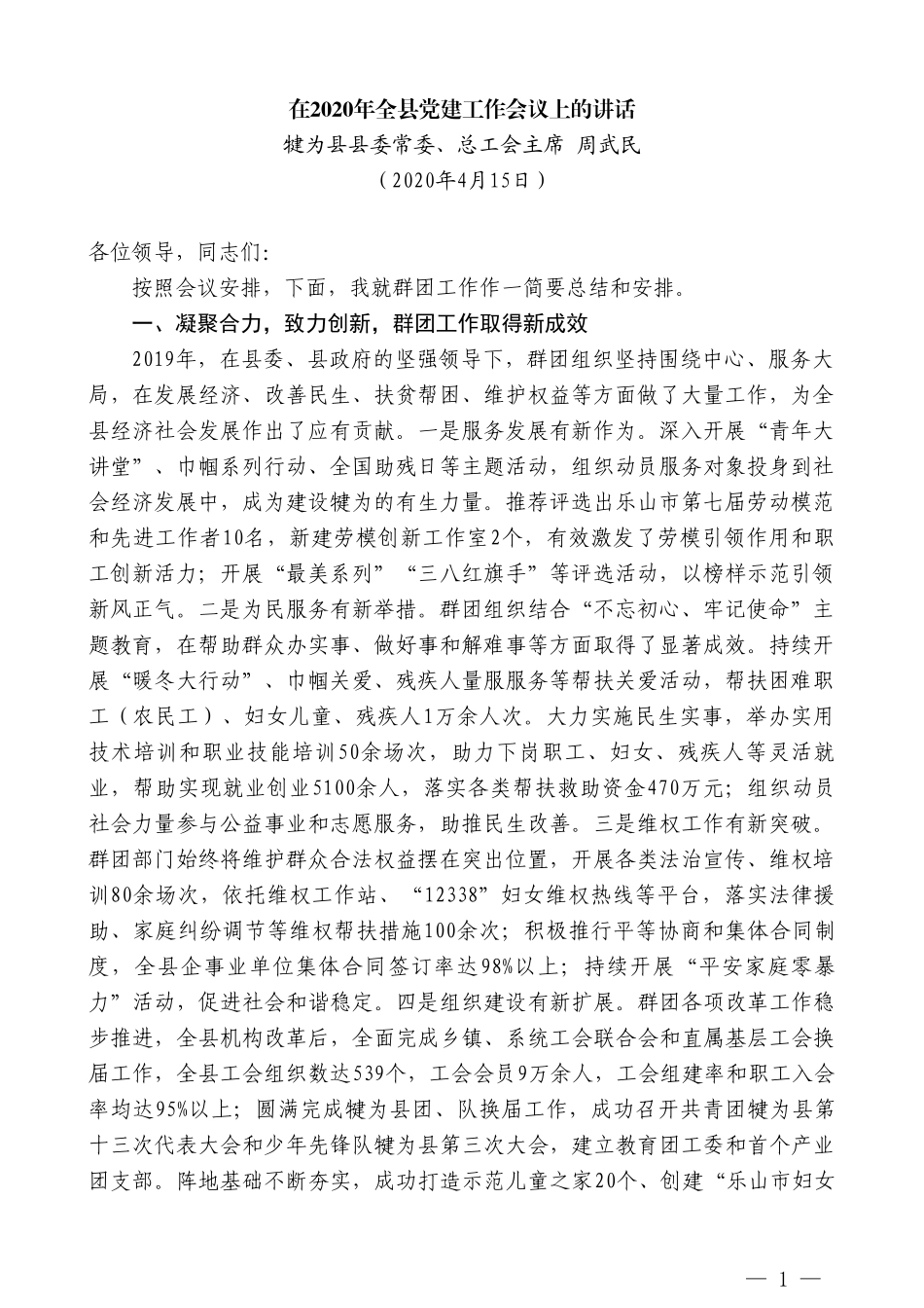 犍为县总工会主席周武民在2020年全县党建工作会议上的讲话_第1页