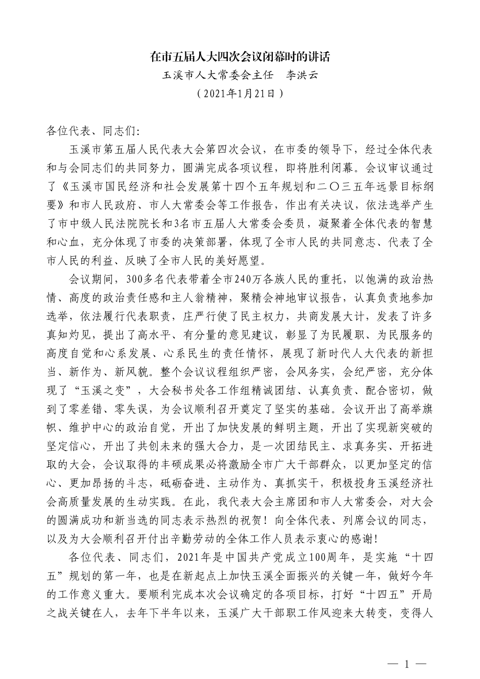 玉溪市人大常委会主任李洪云：在市五届人大四次会议闭幕时的讲话_第1页