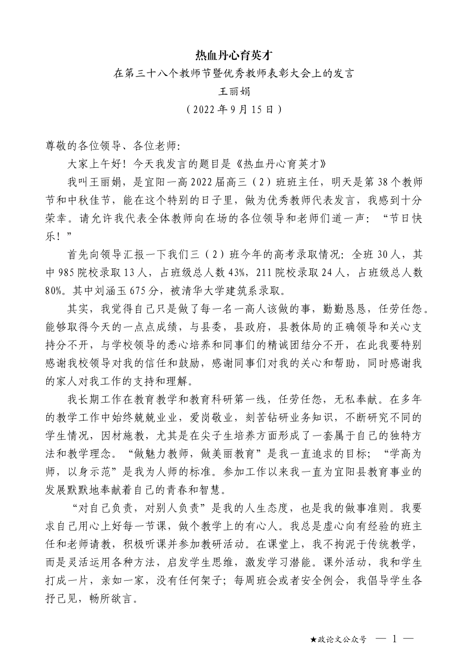 王丽娟：在第三十八个教师节暨优秀教师表彰大会上的发言_第1页