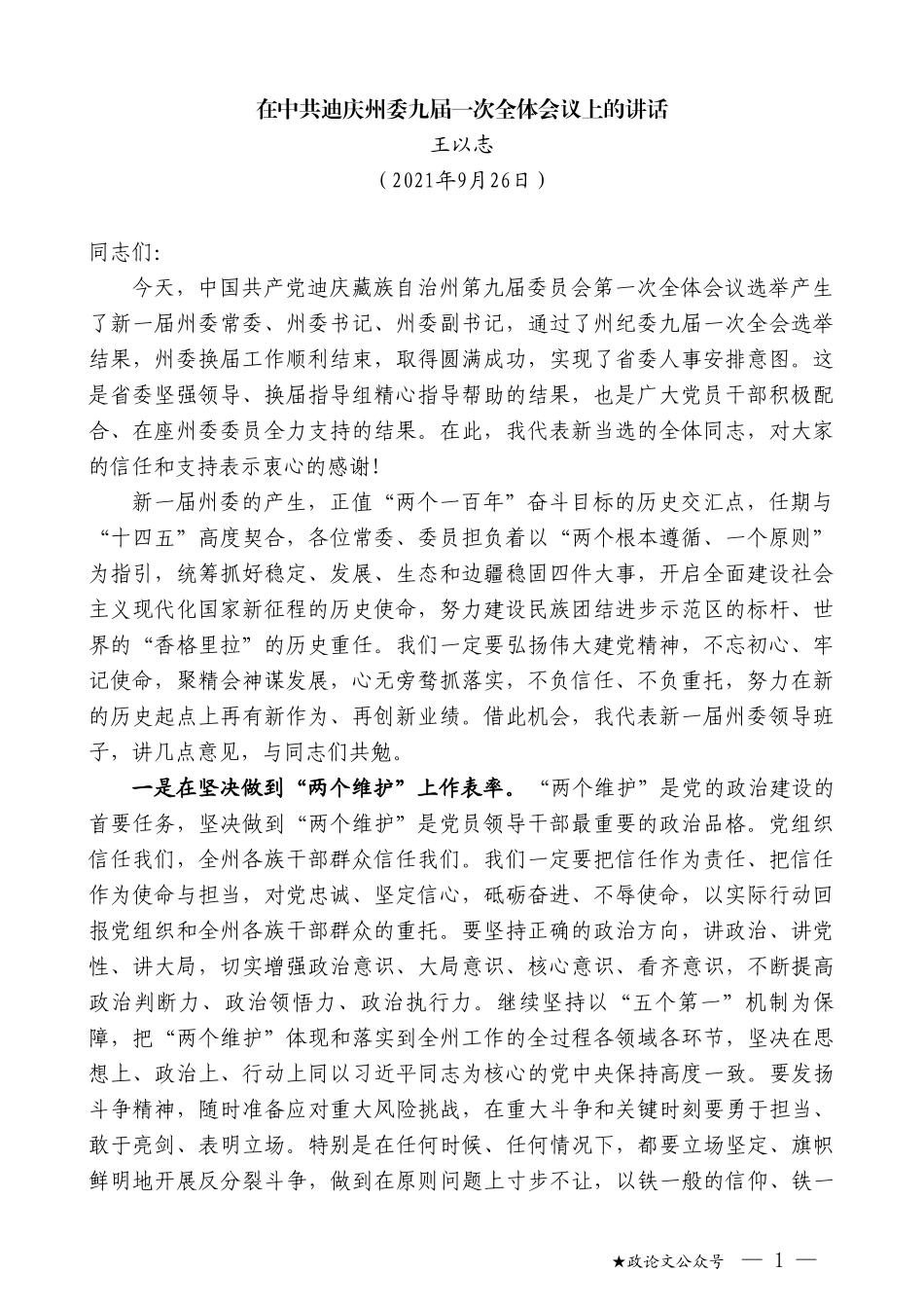 王以志：在中共迪庆州委九届一次全体会议上的讲话_第1页