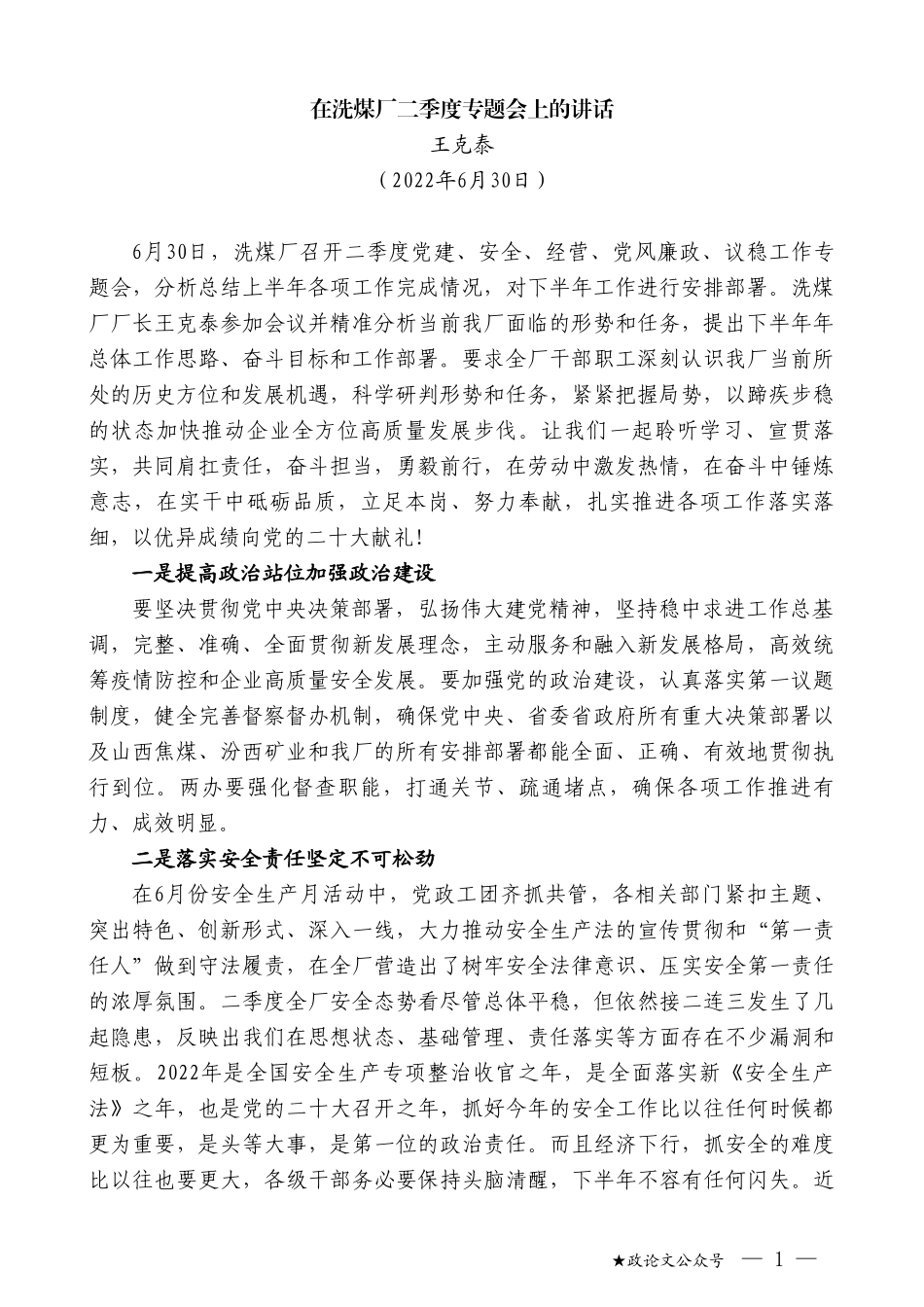 王克泰：在洗煤厂二季度专题会上的讲话_第1页