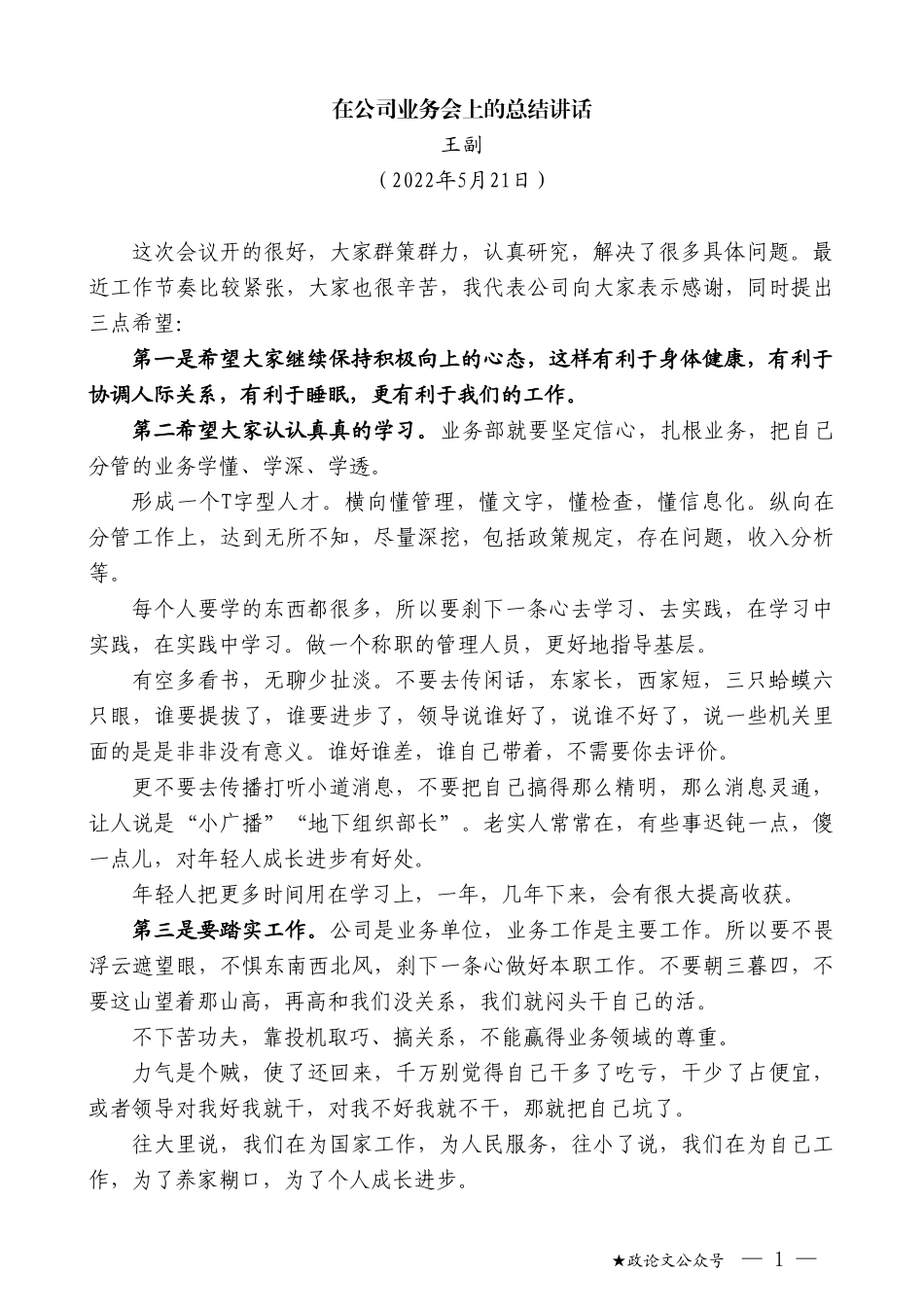 王副：在公司业务会上的总结讲话_第1页