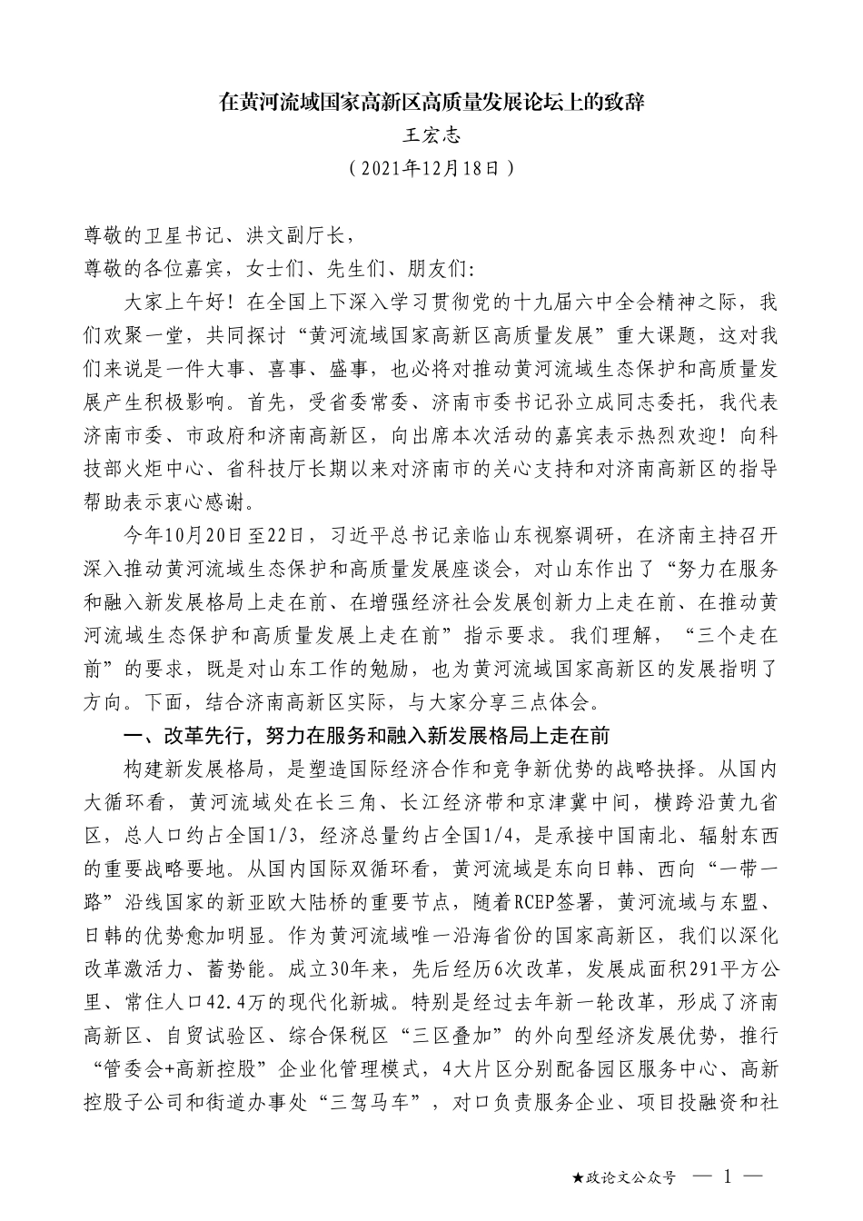 王宏志：在黄河流域国家高新区高质量发展论坛上的致辞_第1页